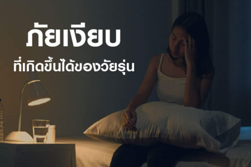 ภัยเงียบ ปัญหาสุขภาพจิตของวัยรุ่นในยุคดิจิทัล 